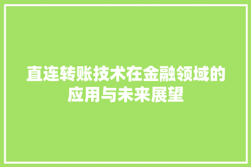 直连转账技术在金融领域的应用与未来展望