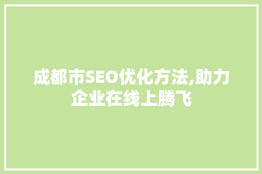 成都市SEO优化方法,助力企业在线上腾飞