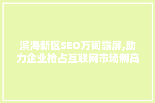 滨海新区SEO万词霸屏,助力企业抢占互联网市场制高点
