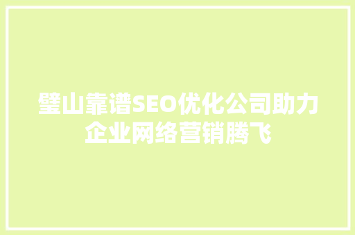 璧山靠谱SEO优化公司助力企业网络营销腾飞