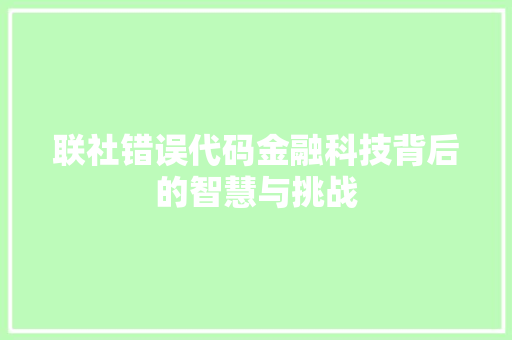 联社错误代码金融科技背后的智慧与挑战