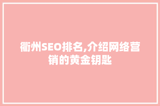 衢州SEO排名,介绍网络营销的黄金钥匙
