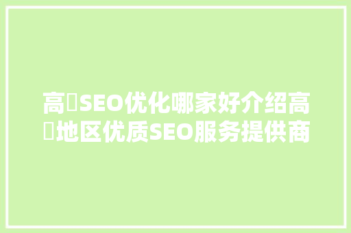 高埗SEO优化哪家好介绍高埗地区优质SEO服务提供商