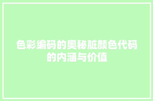 色彩编码的奥秘脏颜色代码的内涵与价值