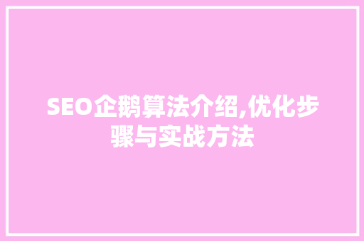 SEO企鹅算法介绍,优化步骤与实战方法