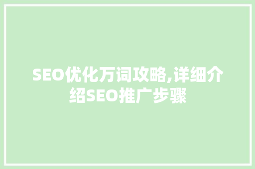 SEO优化万词攻略,详细介绍SEO推广步骤
