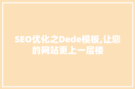 SEO优化之Dede模板,让您的网站更上一层楼