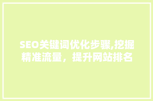 SEO关键词优化步骤,挖掘精准流量，提升网站排名