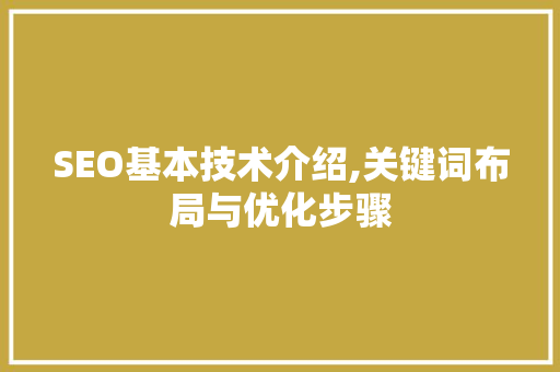 SEO基本技术介绍,关键词布局与优化步骤