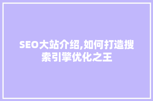 SEO大站介绍,如何打造搜索引擎优化之王