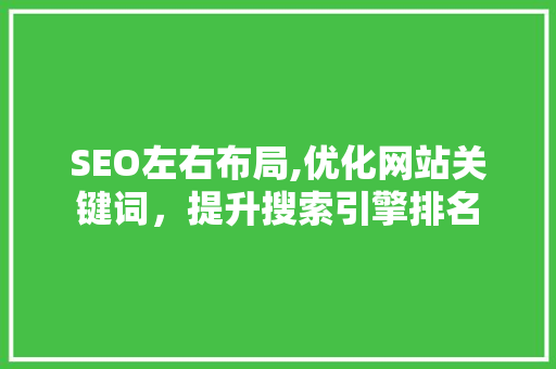 SEO左右布局,优化网站关键词，提升搜索引擎排名  第1张