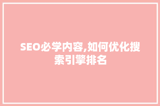 SEO必学内容,如何优化搜索引擎排名  第1张