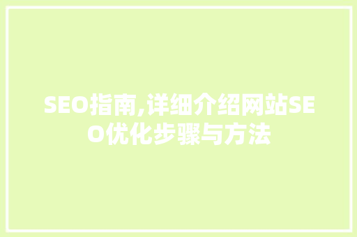 SEO指南,详细介绍网站SEO优化步骤与方法