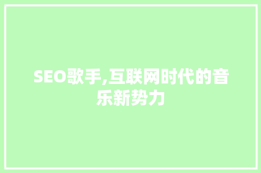 SEO歌手,互联网时代的音乐新势力