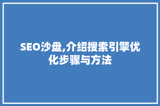SEO沙盘,介绍搜索引擎优化步骤与方法