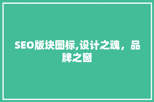 SEO版块图标,设计之魂，品牌之窗