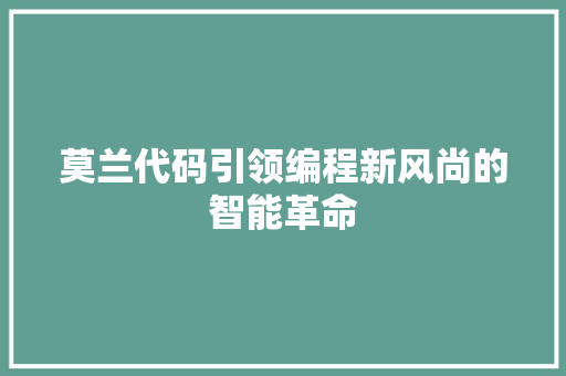 莫兰代码引领编程新风尚的智能革命