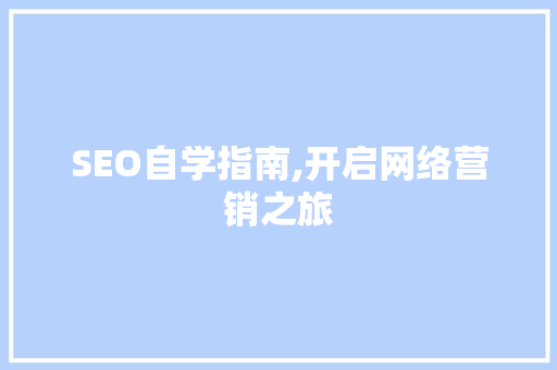 SEO自学指南,开启网络营销之旅