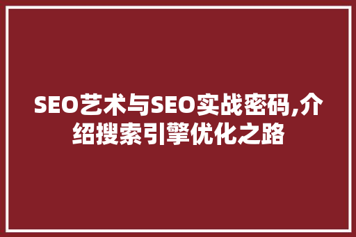 SEO艺术与SEO实战密码,介绍搜索引擎优化之路