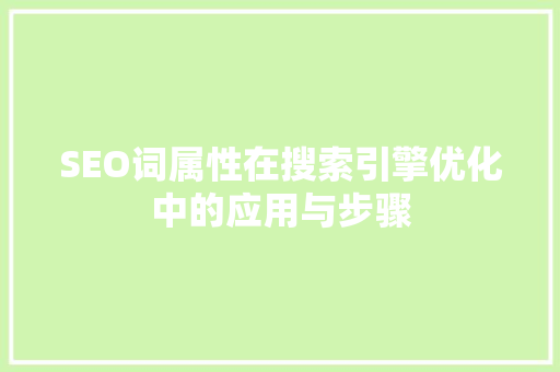 SEO词属性在搜索引擎优化中的应用与步骤
