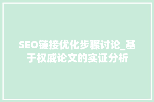 SEO链接优化步骤讨论_基于权威论文的实证分析