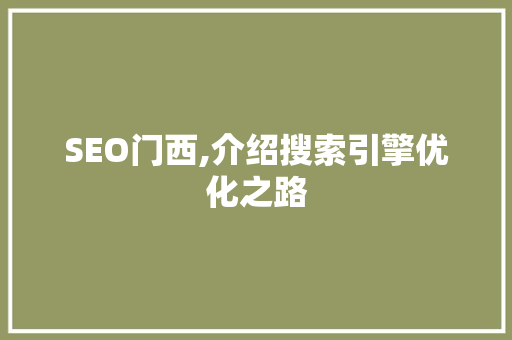 SEO门西,介绍搜索引擎优化之路