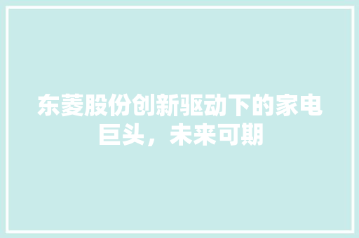 东菱股份创新驱动下的家电巨头，未来可期