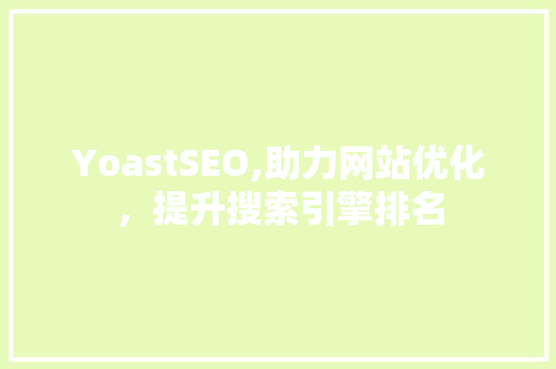 YoastSEO,助力网站优化，提升搜索引擎排名