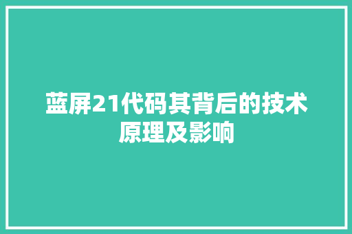蓝屏21代码其背后的技术原理及影响