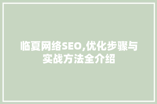 临夏网络SEO,优化步骤与实战方法全介绍