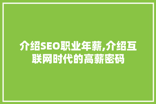 介绍SEO职业年薪,介绍互联网时代的高薪密码