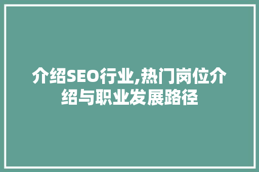 介绍SEO行业,热门岗位介绍与职业发展路径