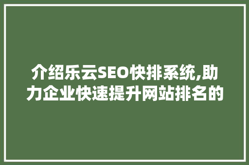 介绍乐云SEO快排系统,助力企业快速提升网站排名的秘密武器