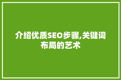 介绍优质SEO步骤,关键词布局的艺术