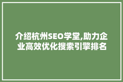 介绍杭州SEO学堂,助力企业高效优化搜索引擎排名