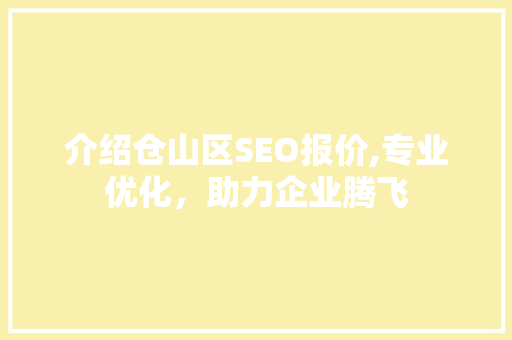 介绍仓山区SEO报价,专业优化，助力企业腾飞