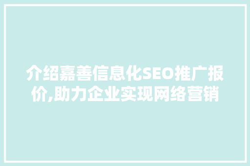 介绍嘉善信息化SEO推广报价,助力企业实现网络营销新突破
