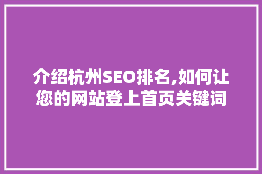 介绍杭州SEO排名,如何让您的网站登上首页关键词