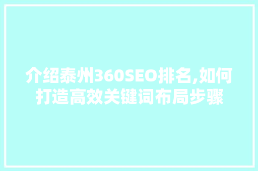 介绍泰州360SEO排名,如何打造高效关键词布局步骤