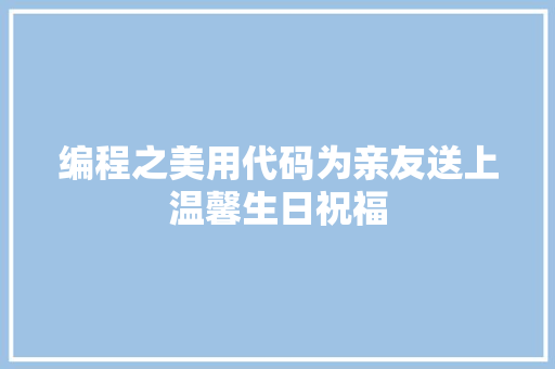编程之美用代码为亲友送上温馨生日祝福