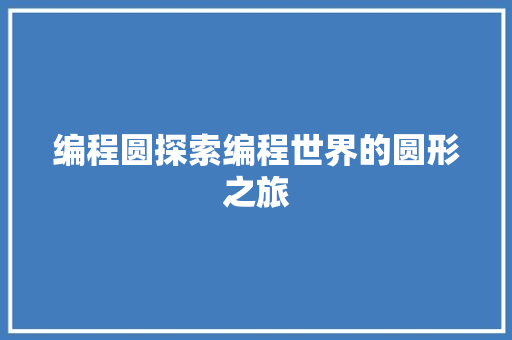 编程圆探索编程世界的圆形之旅