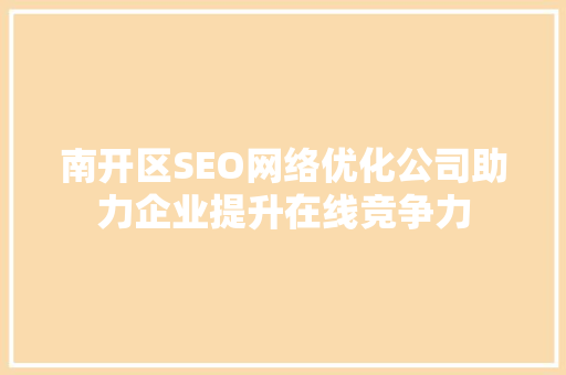 南开区SEO网络优化公司助力企业提升在线竞争力