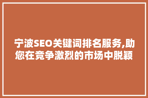 宁波SEO关键词排名服务,助您在竞争激烈的市场中脱颖而出