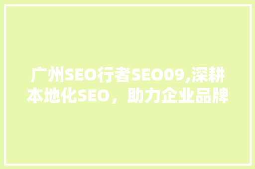 广州SEO行者SEO09,深耕本地化SEO，助力企业品牌崛起