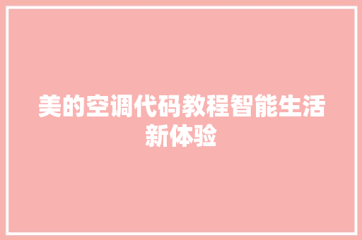 美的空调代码教程智能生活新体验