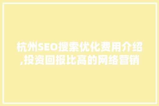 杭州SEO搜索优化费用介绍,投资回报比高的网络营销步骤
