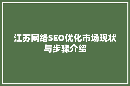 江苏网络SEO优化市场现状与步骤介绍