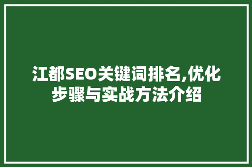 江都SEO关键词排名,优化步骤与实战方法介绍