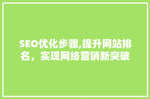 SEO优化步骤,提升网站排名，实现网络营销新突破
