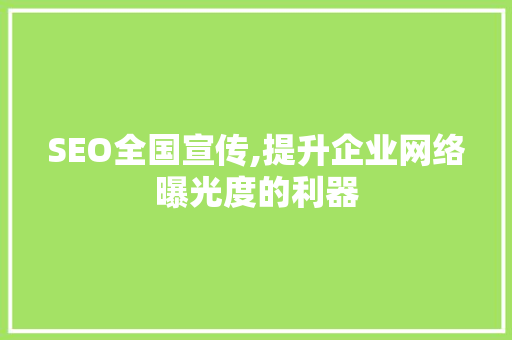 SEO全国宣传,提升企业网络曝光度的利器